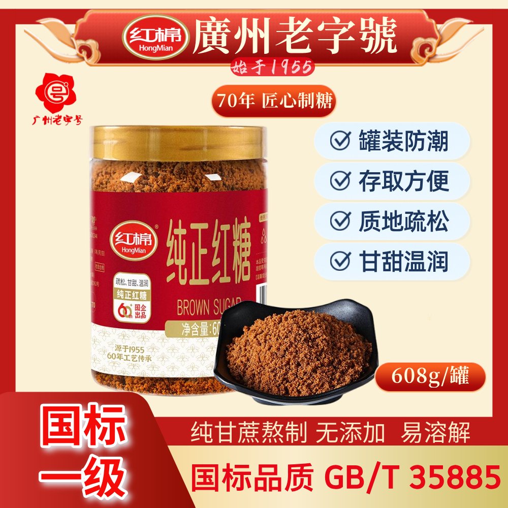 70年口碑老字号【红棉】罐装纯甘蔗国标纯正老土红糖粉馒头糕点家用