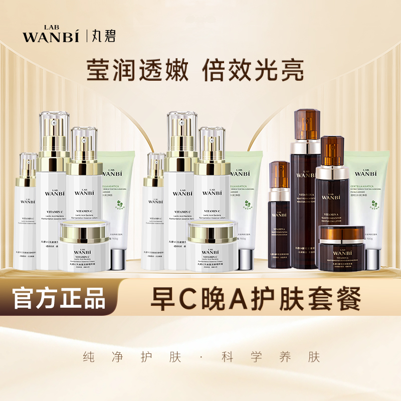 丸碧VC白月光VA逆时光套装女退黄暗沉提亮抗皱紧致保湿舒缓护肤品