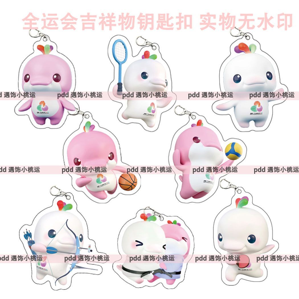 全运会吉祥物喜洋洋乐融融亚克力双面钥匙扣创意挂件书包挂饰应援