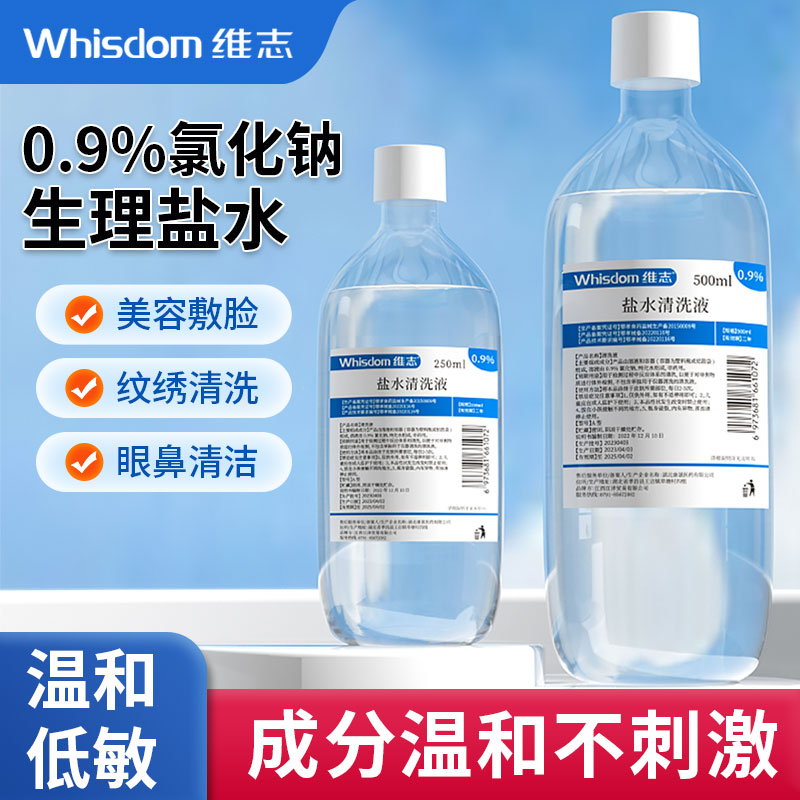 维志生理盐水性美容液便携式纹绣湿敷护理氯化钠清洗鼻脸