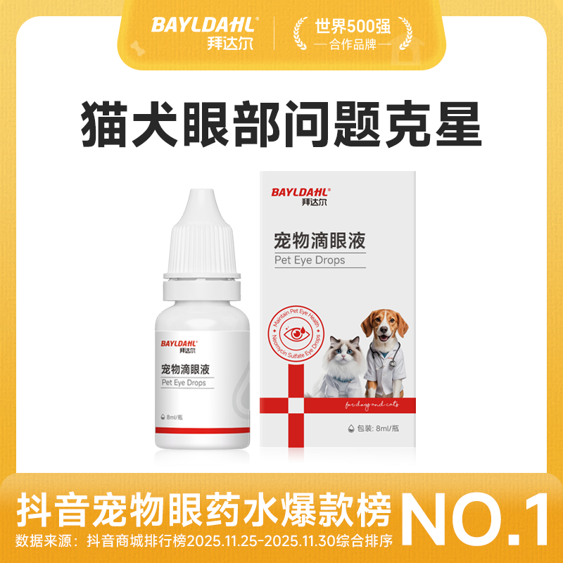 拜达尔滴眼液宠物眼部问题去眼屎泪痕猫咪狗狗泪痕洗眼液眼部清洁