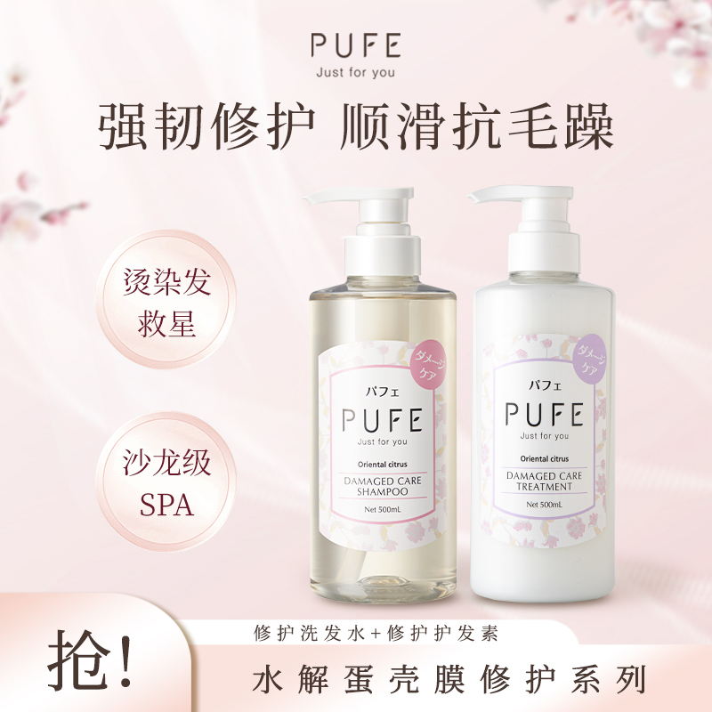 PUFE芙妃蛋壳膜修护洗发水护发素改善染烫毛躁滋养毛躁柔顺洗发露