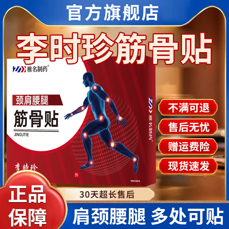 【官方旗舰店】李时珍筋骨贴膏颈肩腰腿祖医正品堂中老年膝关节不适