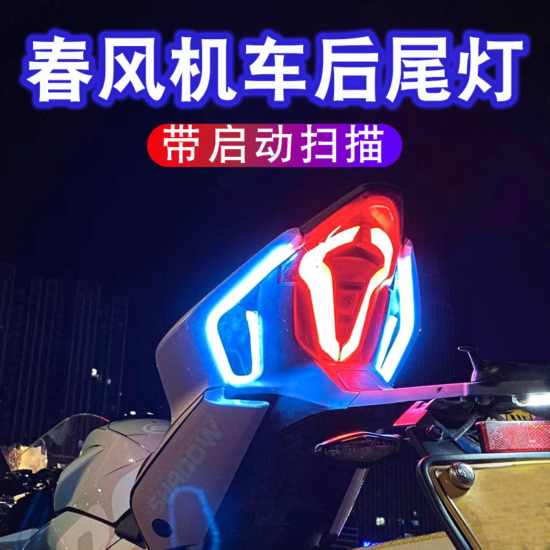 适用于春风SR250NK450SR流水转向灯摩托车尾灯改装饰扫描灯条机车