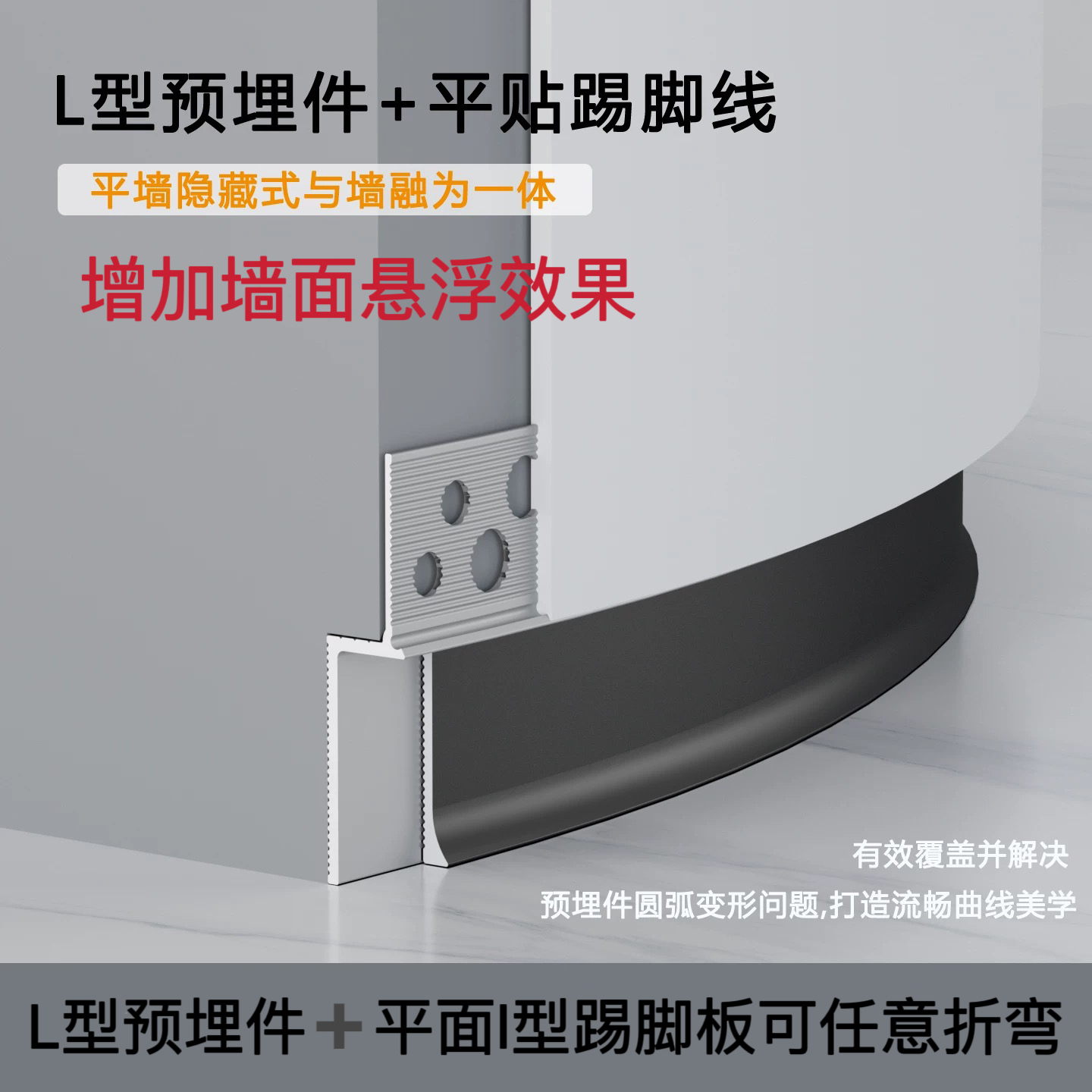 L型铝合金内嵌踢脚线预埋件平面可任意折弯踢脚板隐藏式嵌入脚线