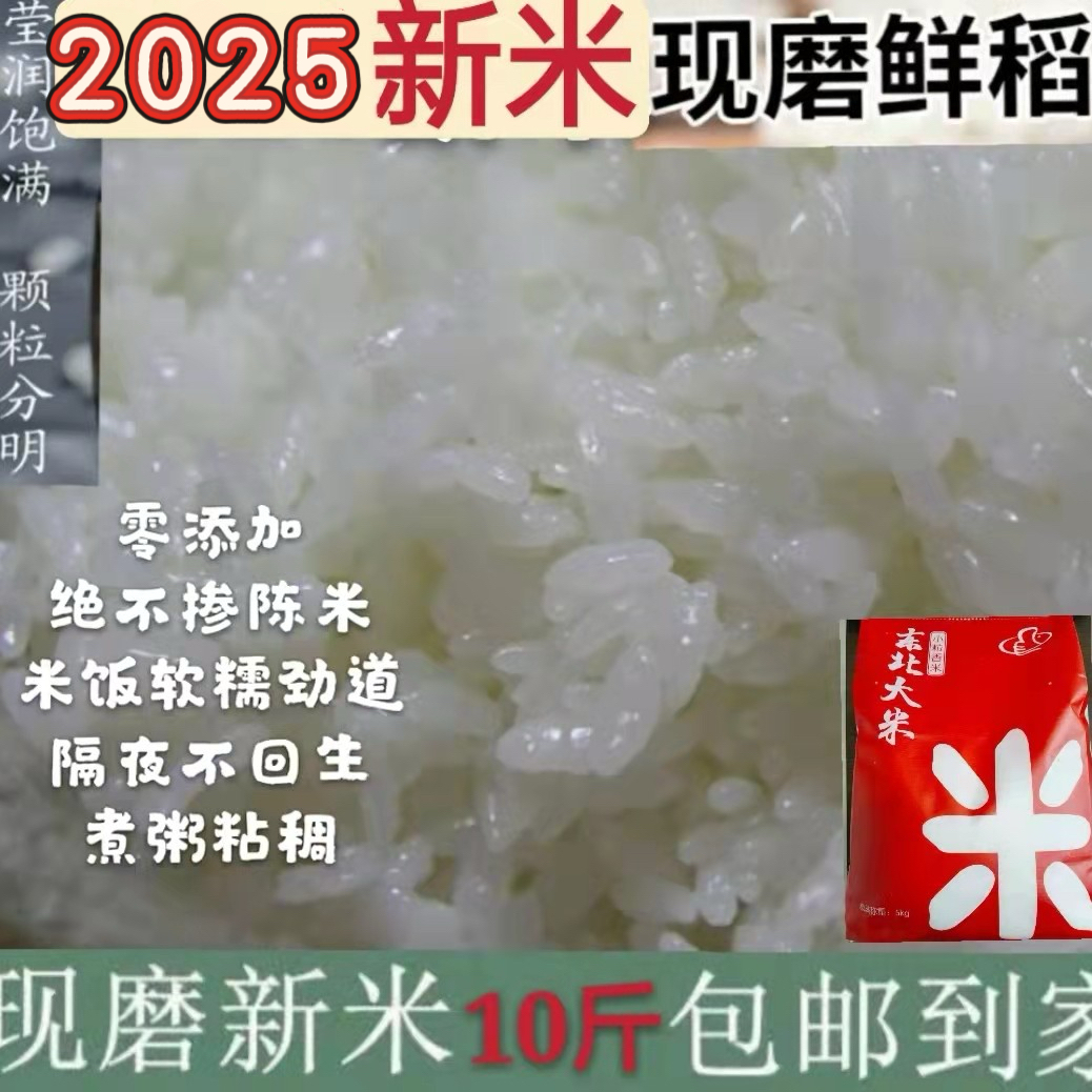25年东北新大米，软糯筋道，入口回甘，隔夜不回生，10斤包邮非真空