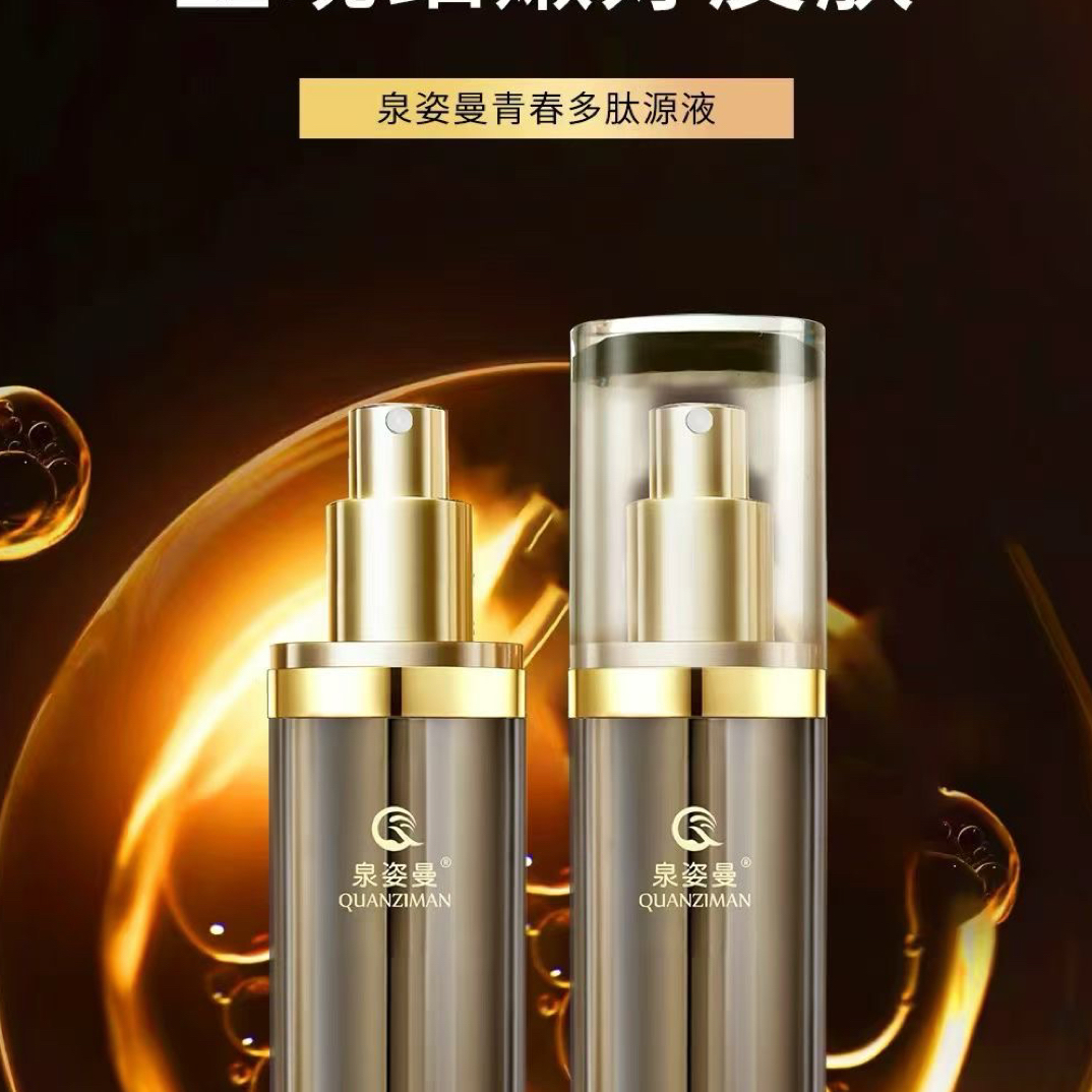 泉姿曼青春淡纹多肽清透原液紧致保湿护（拍五发九京东快递个人)