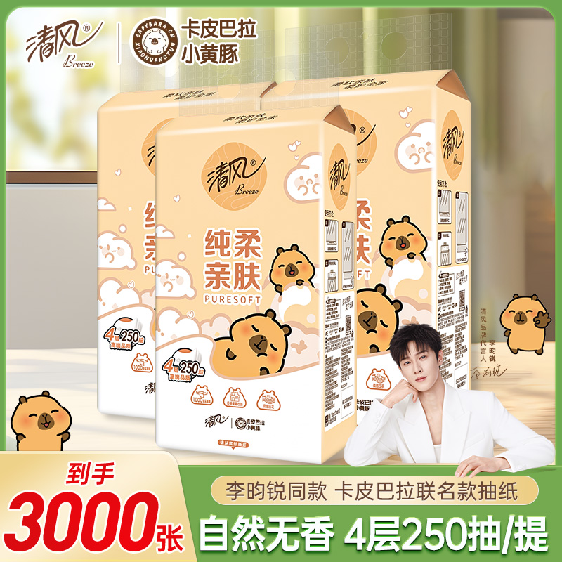 【3提装】清风悬挂式卡皮巴拉抽纸4层加厚挂抽3000张纸抽家用餐巾纸