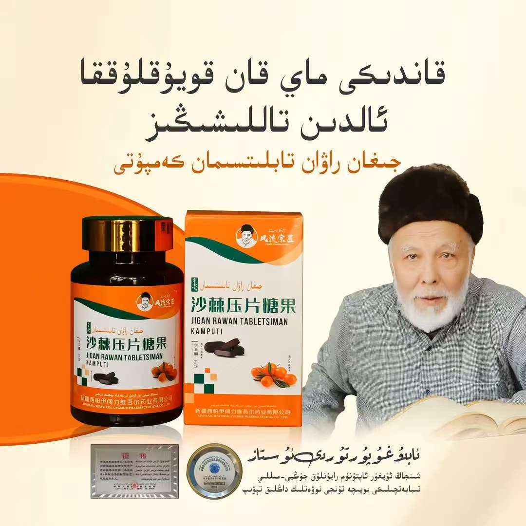 新疆天然沙棘口味压片糖果 JIGAN RAWAN TABLITI