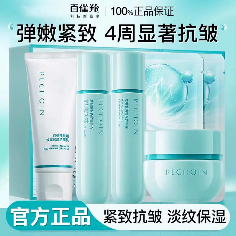 百雀羚弹嫩赋活焕亮套装保湿补水抗皱紧致舒缓水乳护肤品官方正品