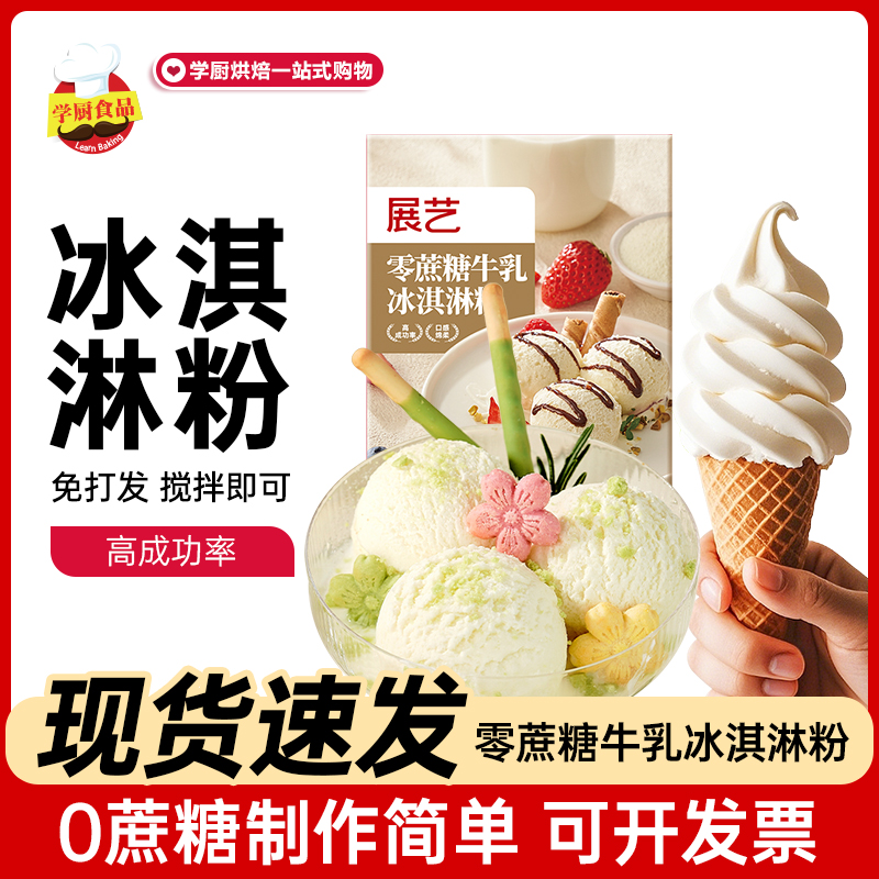 展艺牛乳冰淇淋粉杨枝甘露海盐冰糕粉自制硬质哈根达斯冰激凌雪糕