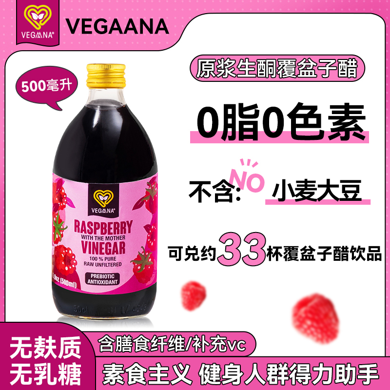 薇戈娜 · Vegaana西班牙进口浓缩原浆覆盆子果醋0脂鲜果运动饮料