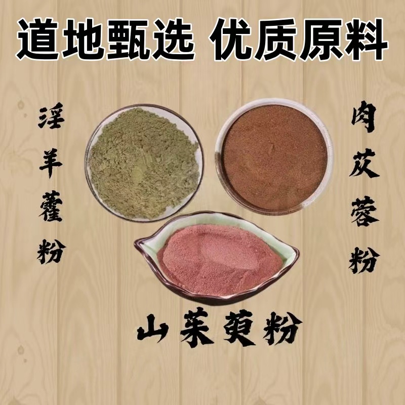 【山茱萸粉肉苁蓉粉淫羊藿粉】组合独立包装山茱萸肉苁蓉淫羊藿