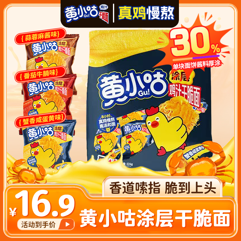 【涂层干脆面】黄小咕鸡汁干脆面蟹黄酥脆追剧解馋休闲办公室小零食