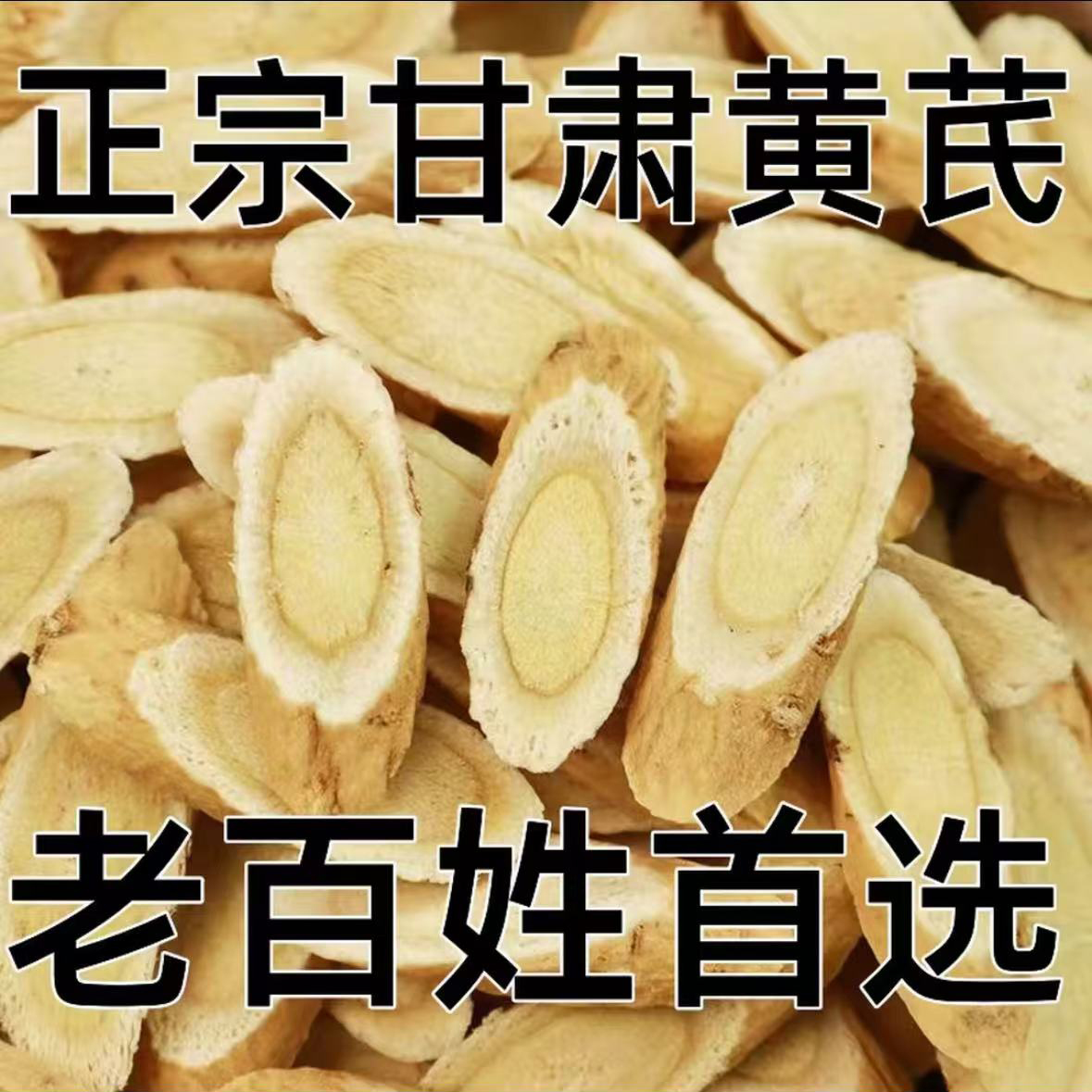正宗西北土特产甘肃岷县黄芪片可泡水煲汤炖肉搭配麦冬枸杞煮水cc
