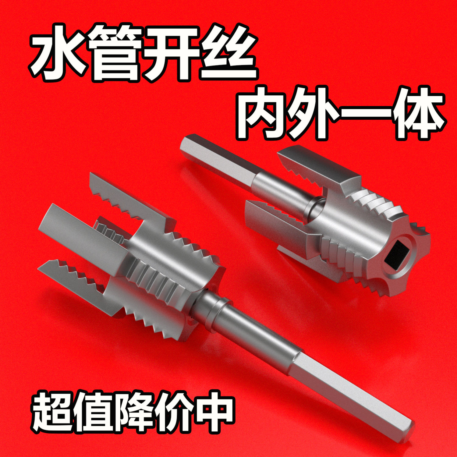 新款家用水管内外丝开丝器46分通用新型电钻攻丝工具PPRPEPVC适用
