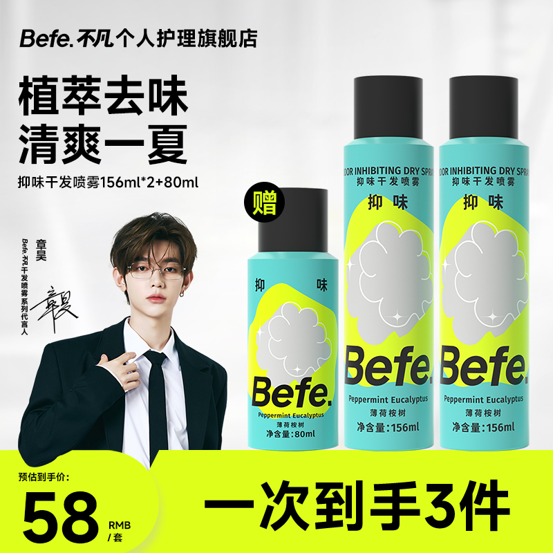 Befe夏日必备抑味免洗干发喷雾快速控油空气蓬松打造高颅顶mj