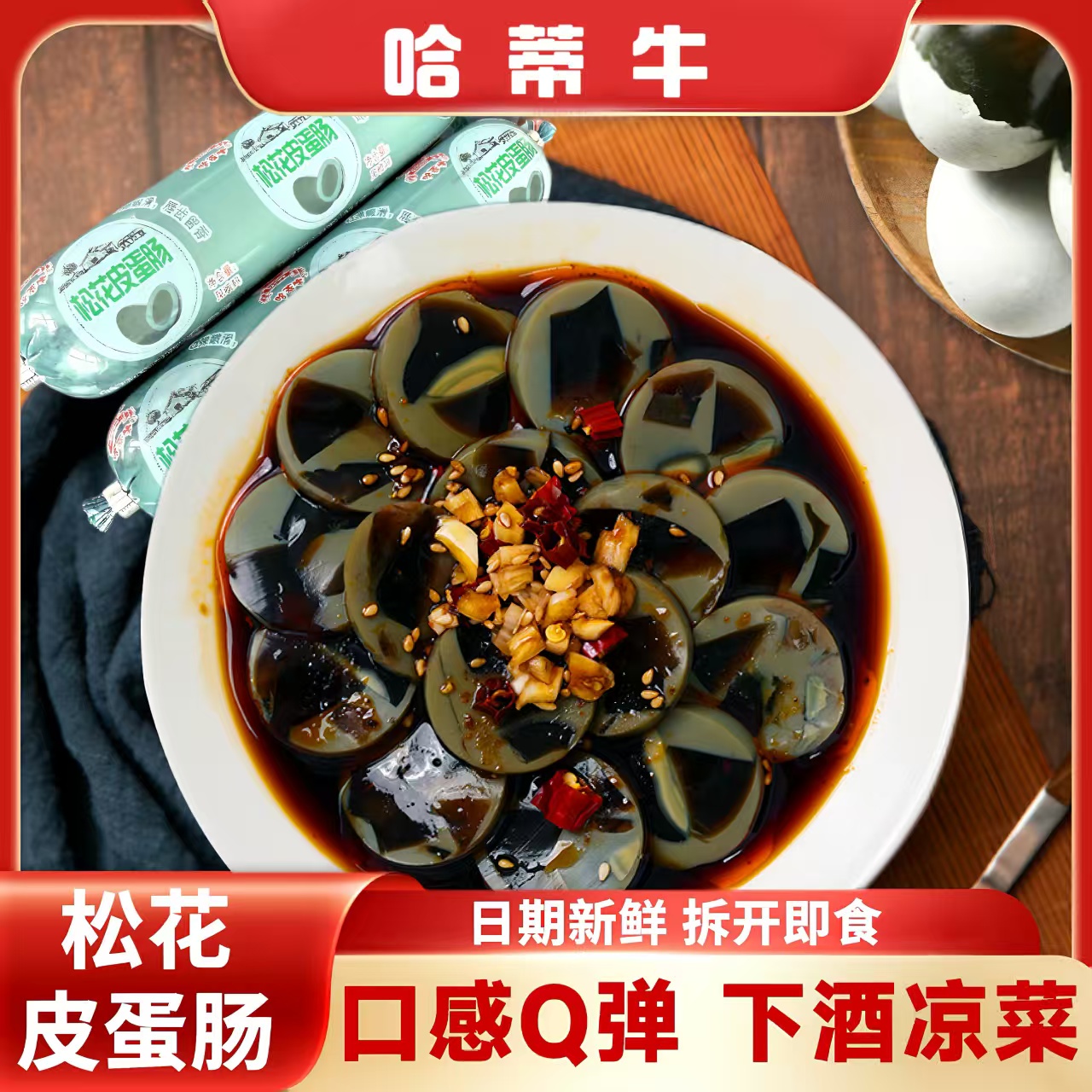 【哈蒂牛松花蛋肠100g*9根】松花皮蛋肠下饭菜凉拌下酒菜开袋即食