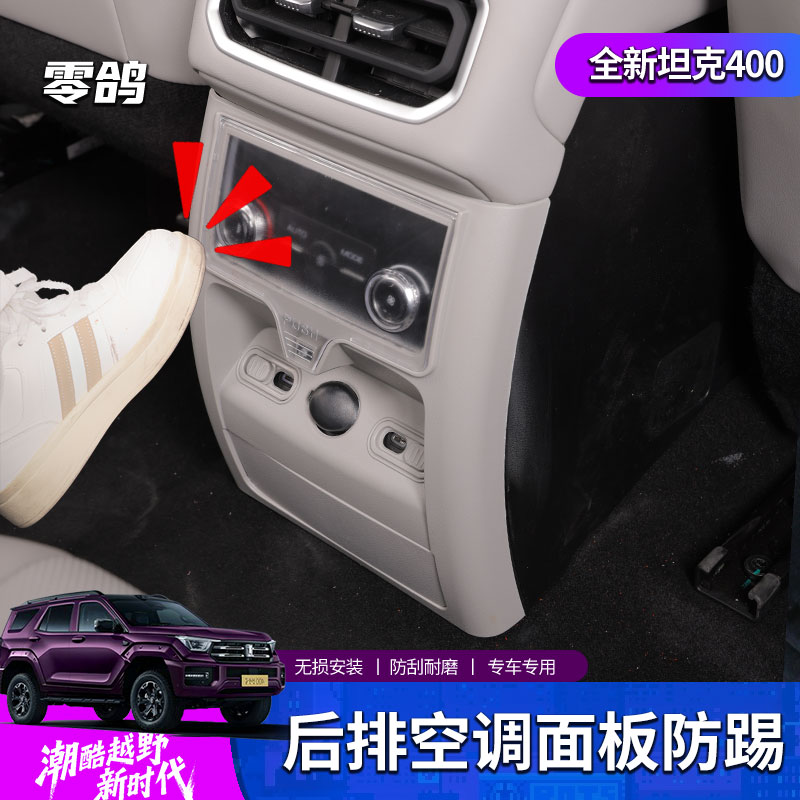 全新坦克400后排空调按键防踢罩保护面板罩HI4T/HI4Z内饰改装升级