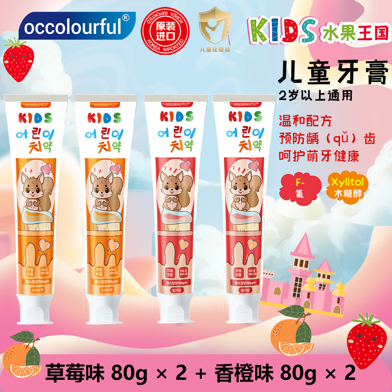 韩国儿童牙膏occolourful草莓/香橙味含氟防蛀牙龋齿4支 H