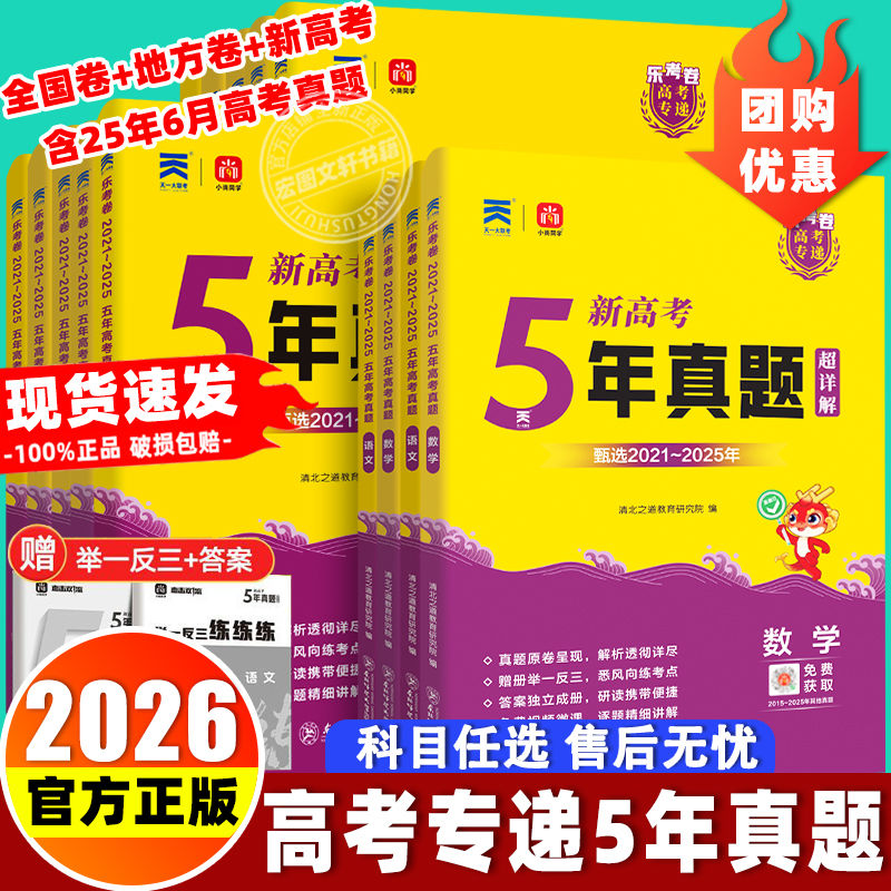 2026新高考快递5年真题超详解五年真题试卷乐考卷语文数学英语物