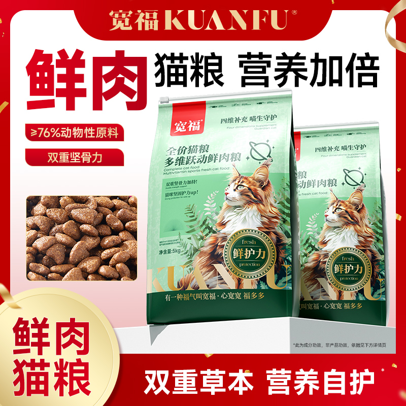 【达人专属】宽福成猫肉全价多维跃动鲜肉猫粮猫主粮增肥宽幅