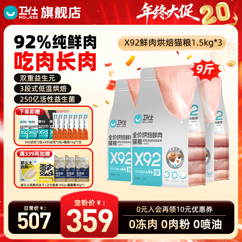【年货节直降】卫仕x92烘焙猫粮92%鲜肉含量低温全阶段告别黑下巴