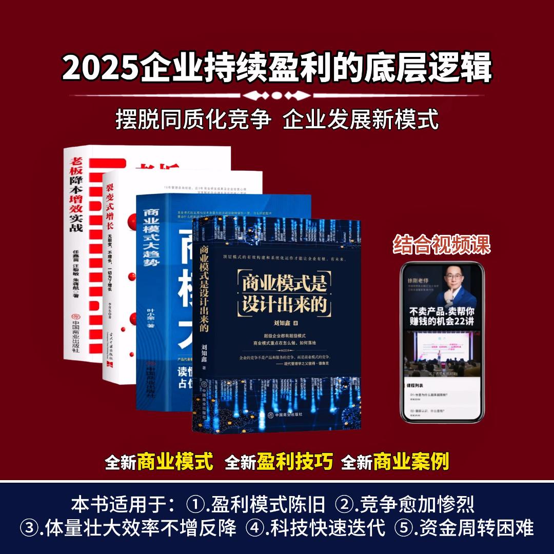 商业模式是设计出来的企业经营管理与战略设计书籍