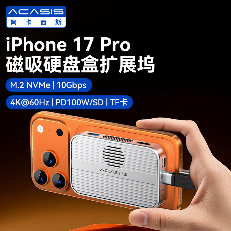 阿卡西斯磁吸硬盘盒扩展坞M2铝合金快拆iphone17固态硬盘10GbsUSB