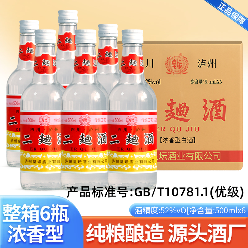皇坛酒厂直发】2018年四川泸州市二曲酒浓香型粮食酒52度500ml