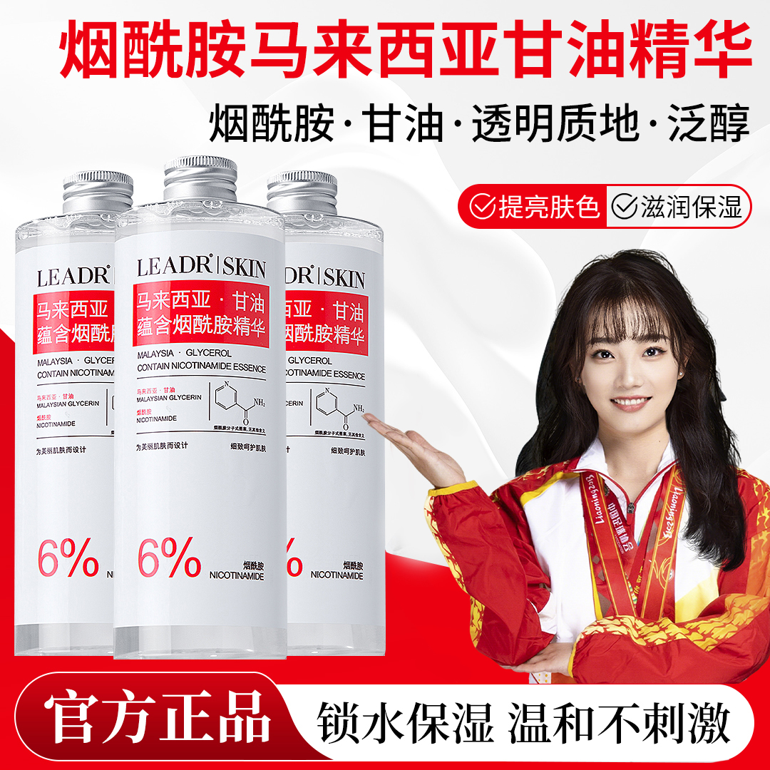 【国货甄选】烟酰胺马来西亚甘油精华水提亮滋润保湿弹润精华液正品