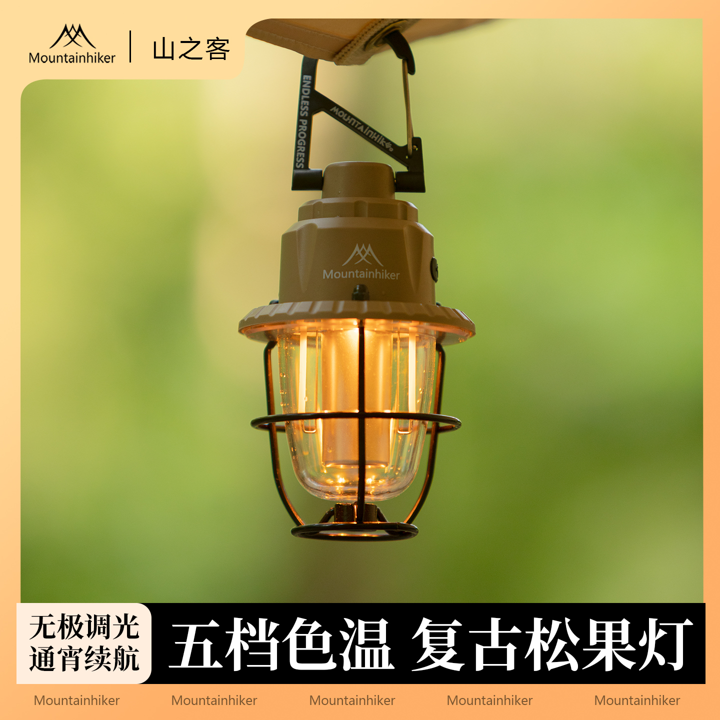 山之客松果灯户外露营灯复古氛围灯帐篷灯野营灯充电长续航营地灯