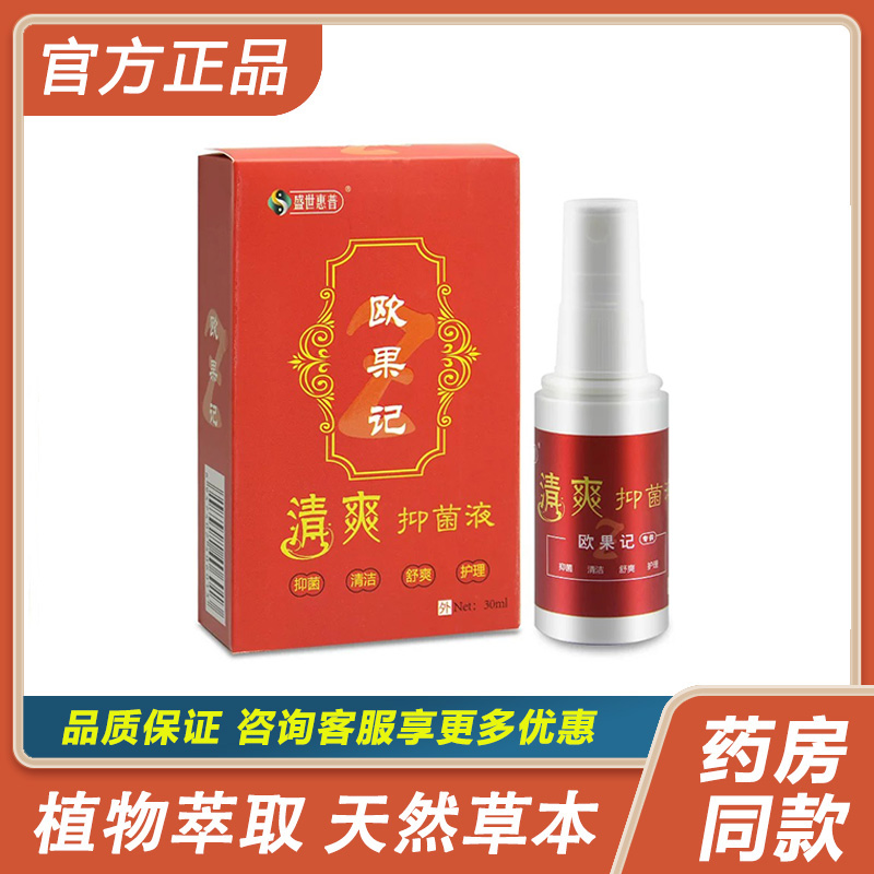 【官方正品】盛世惠普欧果记清爽抑菌液喷剂