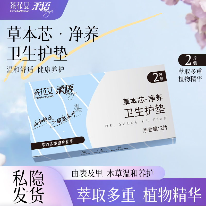 雪莲清芯净养护垫纯棉透气便携温和护理草本护垫