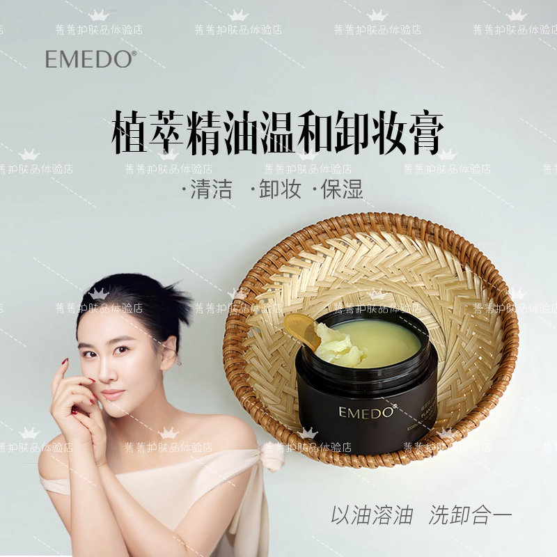 【菁菁双12福利】EMEDO植萃精油温和卸妆膏，100ml/瓶