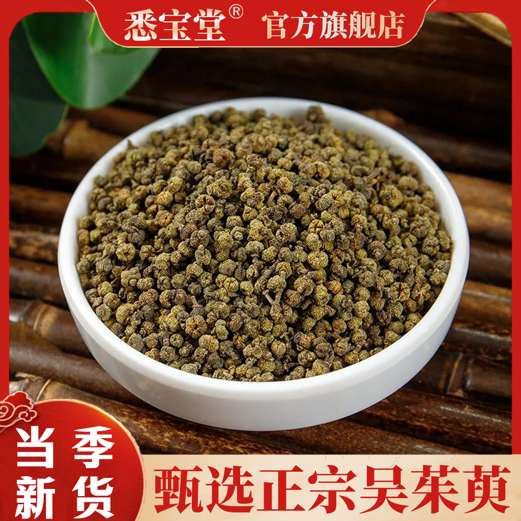 吴茱萸【悉宝堂】吴茱萸净重300克颗粒饱满干净无杂无硫无熏 自然晾