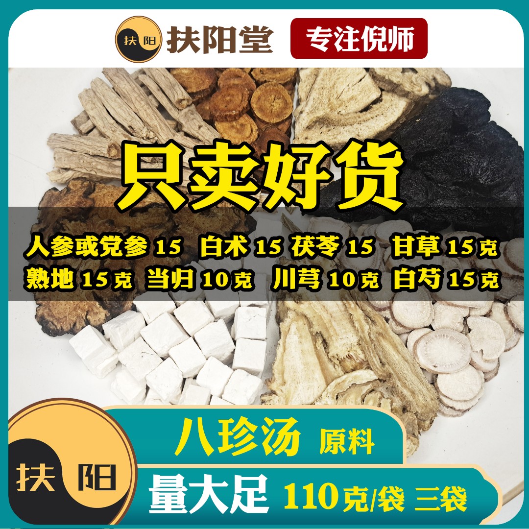 正宗八珍汤原料【110克/付】倪师经典甘草白术茯苓党参组合