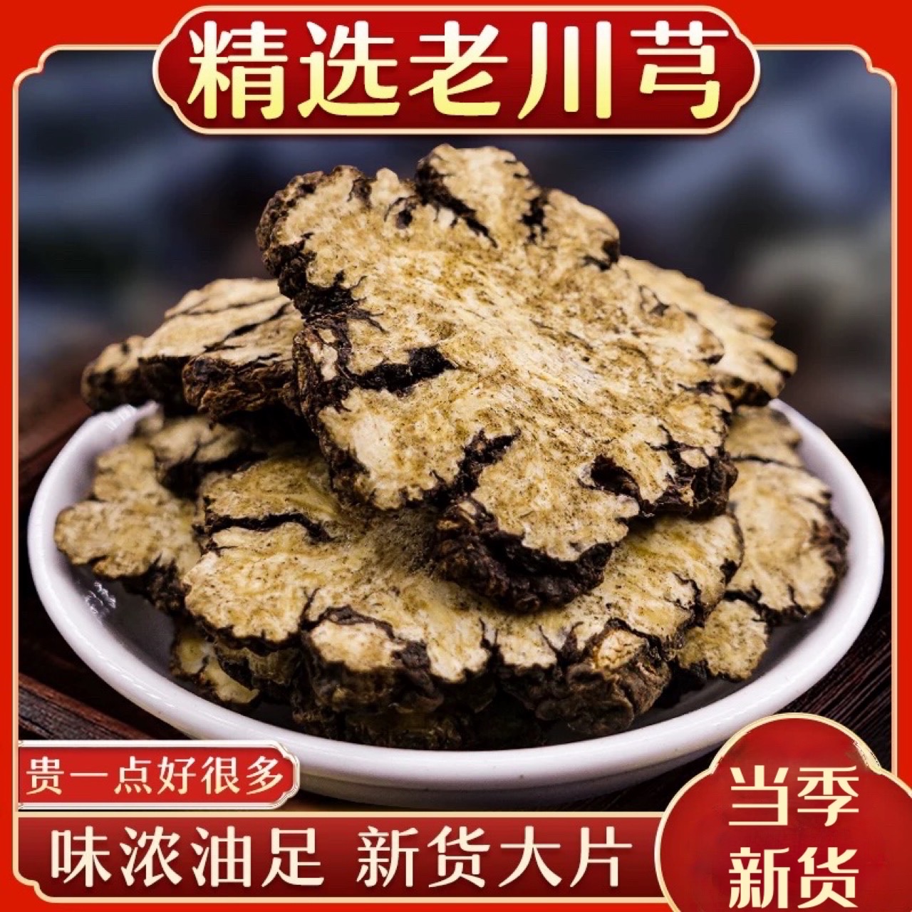 【川芎】手工精选大片川芎搭配丹参泡水正宗四川产地无硫自然晒干片