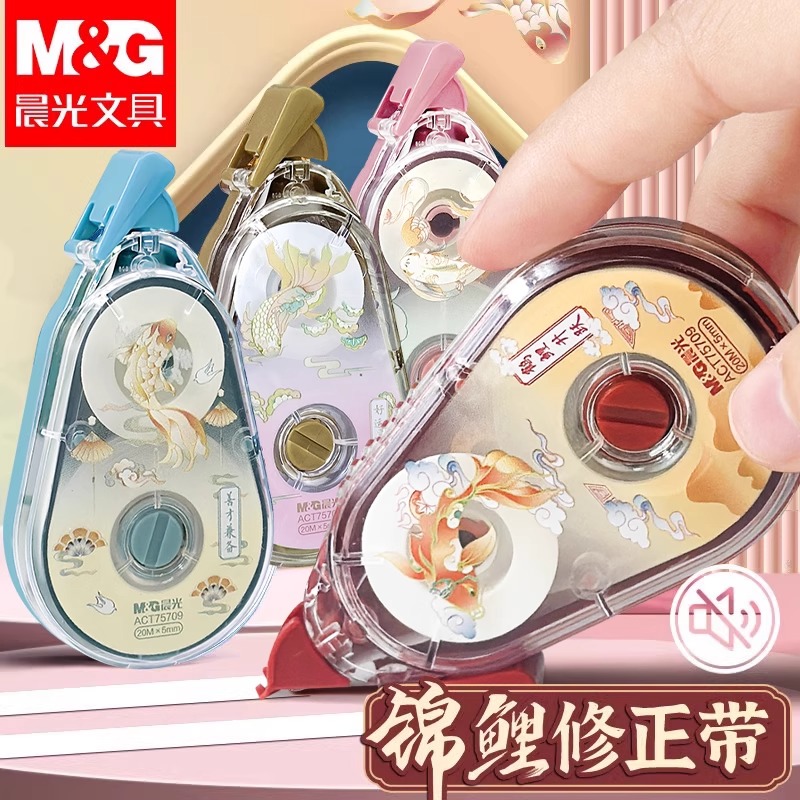 晨光锦鲤修正带静音改正带涂改带小学生专用批发初中生专用大容量