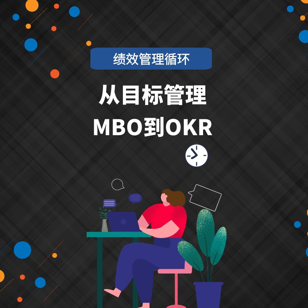 绩效管理工具课：从MBO到KPI
