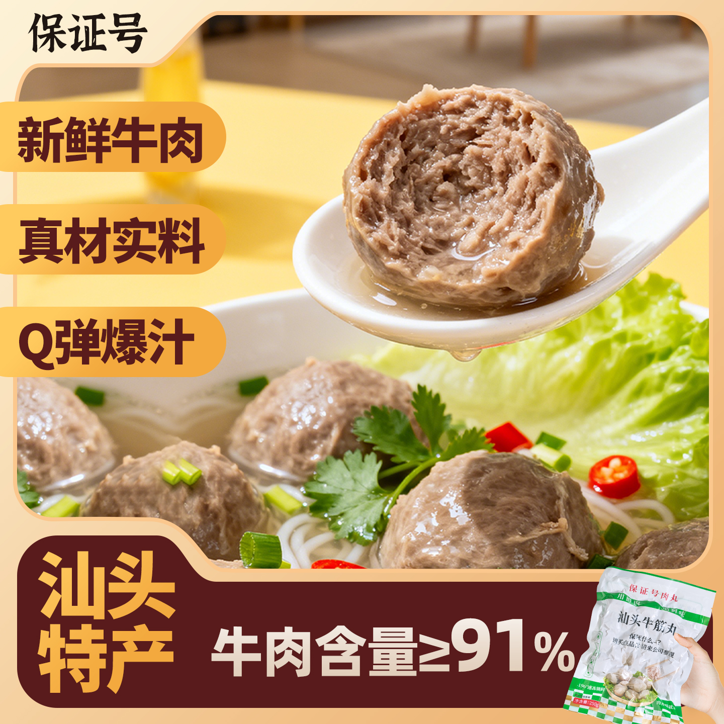 【保证号】汕头特产正宗牛肉丸 冷冻爆汁弹牙火锅丸子 速食方便菜