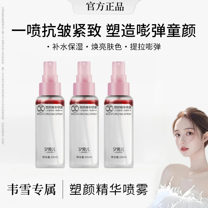 【韦雪推荐】塑颜精华喷雾紧致抗皱补水保湿水油双层精华爽肤纯露