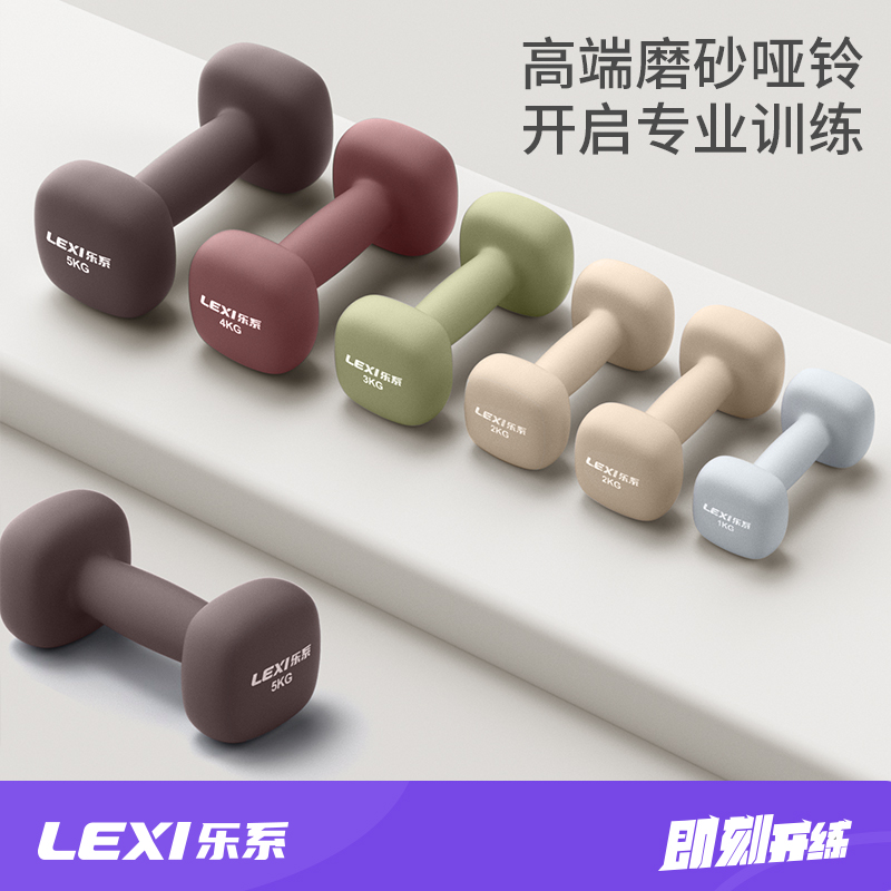 lexi/乐系运动哑铃浸塑实心纯铁女士居家健身练手臂背部跳操哑铃