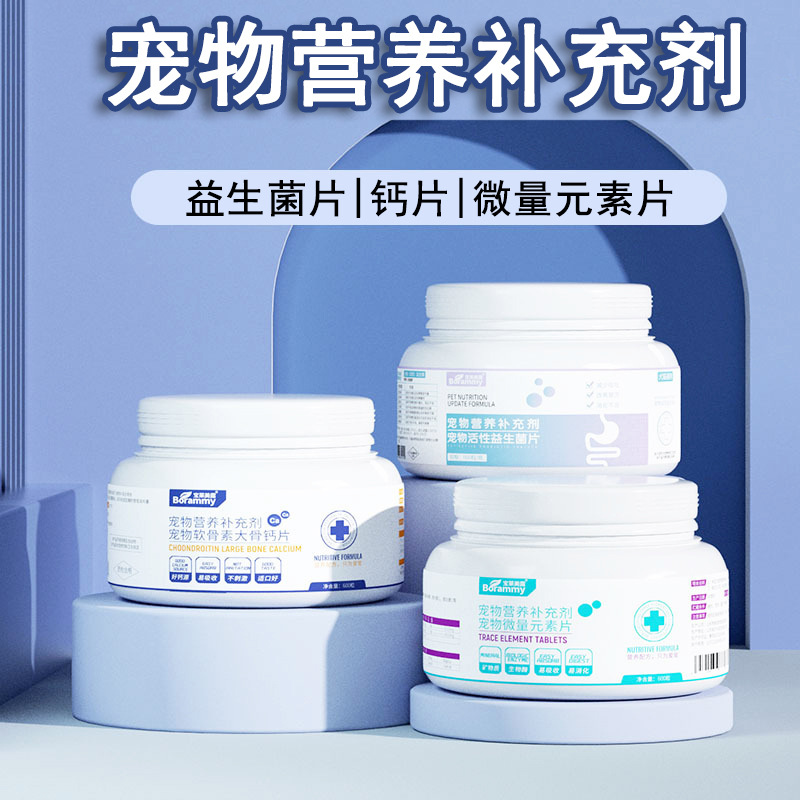 宠物微量元素片600粒狗狗钙片益生菌片补钙壮骨异食癖肠胃保健品