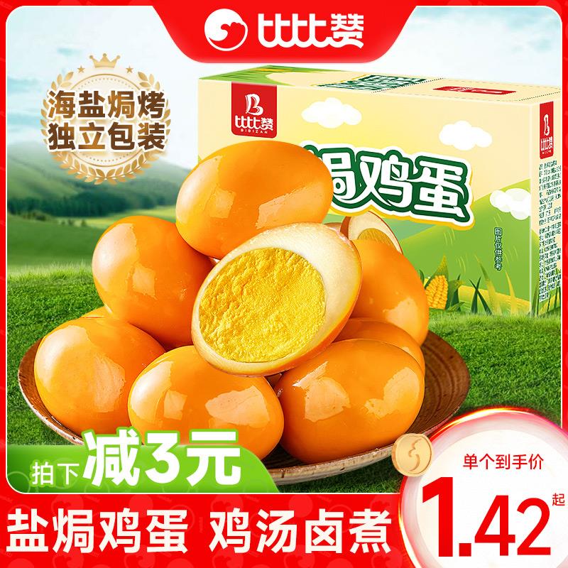 比比赞盐焗鸡蛋卤蛋鹌鹑蛋解馋零食充饥夜宵小吃即食品