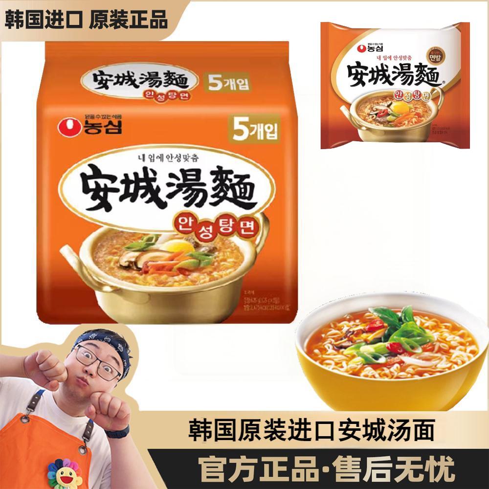 韩国进口农心安城汤面125g*5连包方便速食拉面高汤泡面