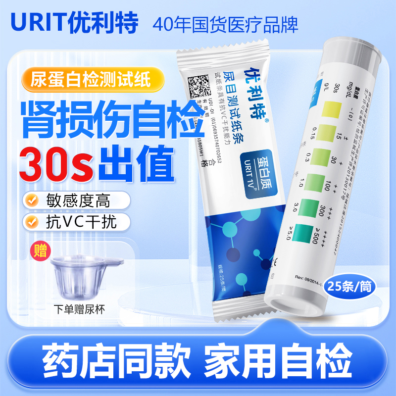 优利特尿目测试纸条1VP肾病自测尿蛋白检测试纸家用尿液分析试条