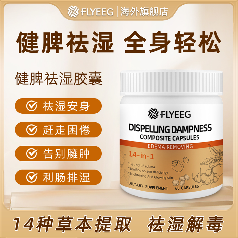 【2.0升级款祛湿轻】FLYEEG弗莱格美国科学复配14合1祛湿轻60粒/瓶
