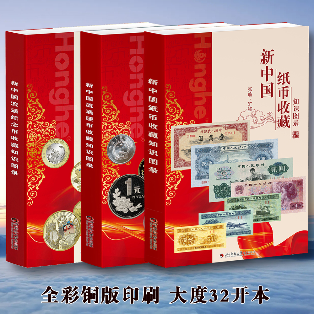 HDH/红顶鹤文化新中国纸币硬币纪币收藏知识图录3本一套GHN