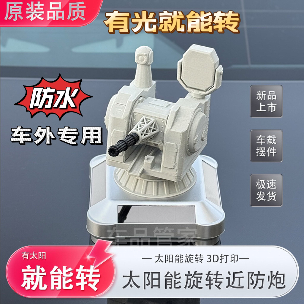 【防水】1130太阳能旋转近防炮车载摆件3d打印雷达导弹炮汽车用品